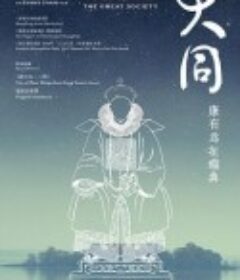 大同：康有为在瑞典 大同：康有為在瑞典            (2011)
