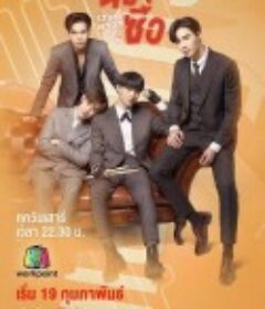 我的小可爱 นิ่งเฮียก็หาว่าซื่อ            (2022)