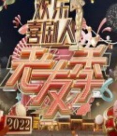 欢乐喜剧人·老友季            (2022)