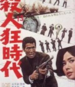 杀人狂时代 殺人狂時代            (1967)