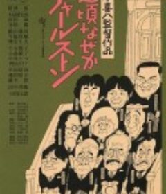 查尔斯顿这些日子以来 近頃なぜかチャールストン            (1981)