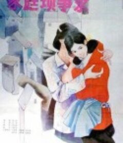 家庭琐事录            (1984)