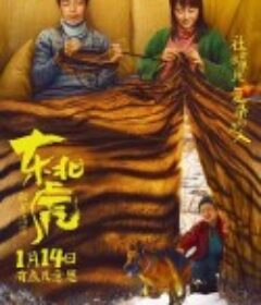 东北虎            (2021)