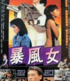 暴风女 暴風女            (1988)