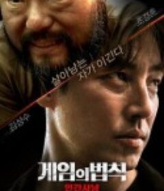 游戏的法则，人间狩猎 게임의 법칙: 인간사냥            (2020)