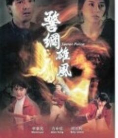 警网雄风 警網雄風            (1992)
