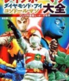 彩虹化身侠 愛の戦士レインボーマン            (1972)