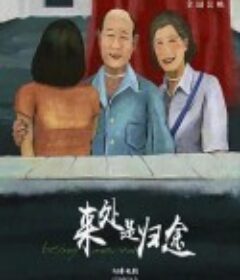 来处是归途            (2020)