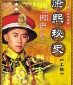 康熙秘史            (2006)