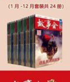 故事会2021年合集