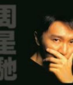 周星驰58部作品集【重磅】