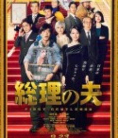 总理的丈夫 総理の夫            (2021)