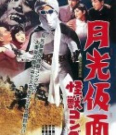 月光假面 怪兽刚古 月光仮面 怪獣コング            (1959)