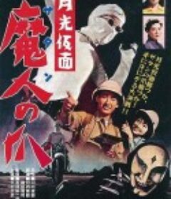 月光假面 魔人（撒旦）之爪 月光仮面 魔人（サタン）の爪            (1958)