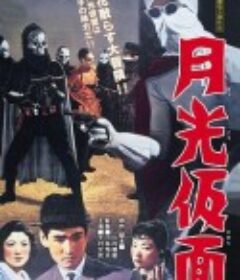 月光假面 月光仮面            (1958)