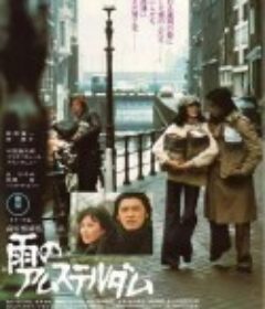 阿姆斯特丹的雨 雨のアムステルダム            (1975)