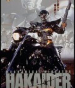 人造人电脑黑魔 人造人間ハカイダー            (1995)