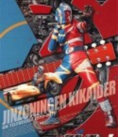 电脑奇侠 人造人間キカイダー            (1972)