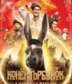 魔法之旅 Конек-горбунок            (2021)