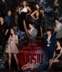 花之战 สงครามดอกไม้            (2022)