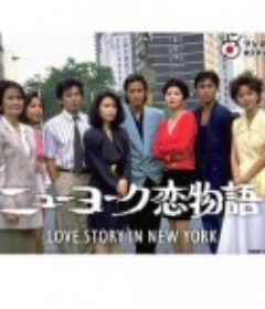 纽约恋爱物语 ニューヨーク恋物語～            (1988)