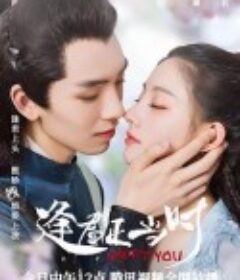 逢君正当时            (2021)