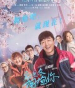 穿过寒冬拥抱你            (2021)