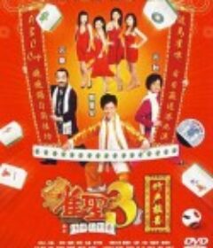雀圣3自摸三百番 雀聖3自摸三百番            (2007)