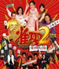 雀圣2：自摸天后 雀聖2自摸天后            (2005)