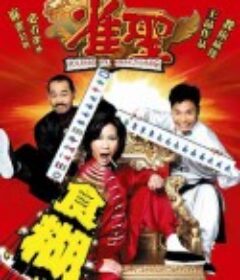 雀圣 雀聖            (2005)