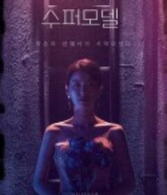 超模 수퍼모델            (2021)