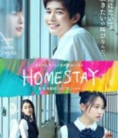 借来的100天 HOMESTAY            (2022)