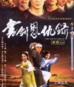 书剑恩仇录            (2002)