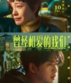 曾经相爱的我们            (2021)