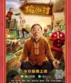 欢迎来到瑜伽村            (2022)