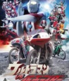 奥特曼vs假面骑士 ウルトラマンVS仮面ライダー            (1993)