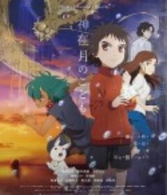神在月的孩子 神在月のこども            (2021)