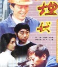 埋伏            (1997)