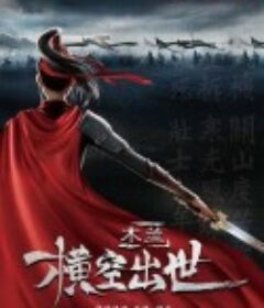 木兰：横空出世            (2020)