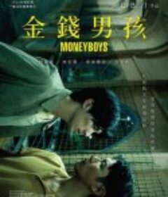 金钱男孩 Money Boys            (2021)