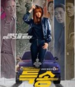 特送 특송            (2022)