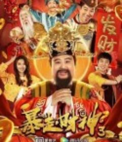 暴走财神3            (2022)