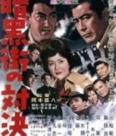 暗黑街的对决 暗黒街の対決            (1960)