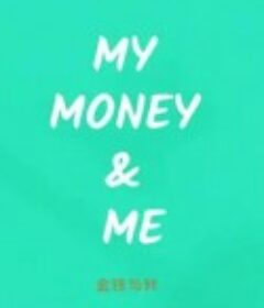 金钱与我 My Money & Me (2016)