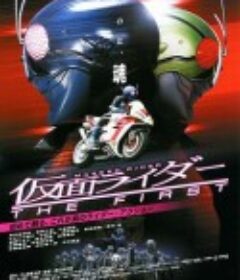 假面骑士 The First 仮面ライダーTHE FIRST            (2005)