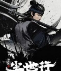 枕刀歌之尘世行            (2022)