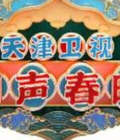 2022 德云社相声春晚