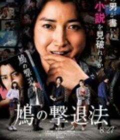 鸠的击退法 鳩の撃退法            (2021)