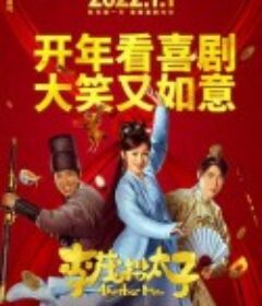 李茂扮太子            (2022)
