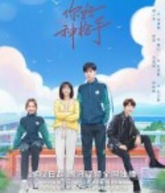 你好神枪手            (2022)